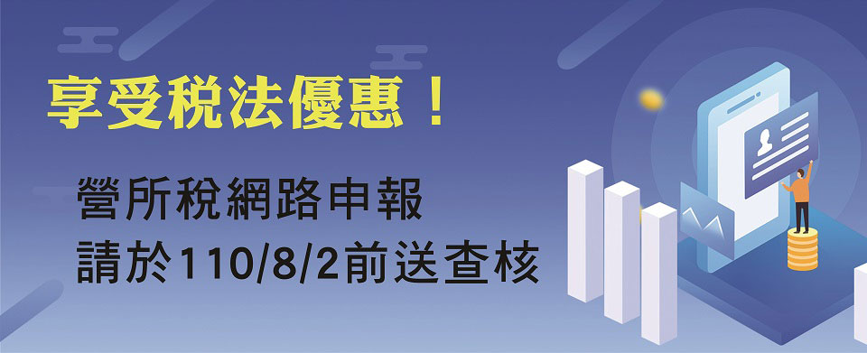 享受稅法優惠！營所稅網路申報　請於110年8月2日前送查核